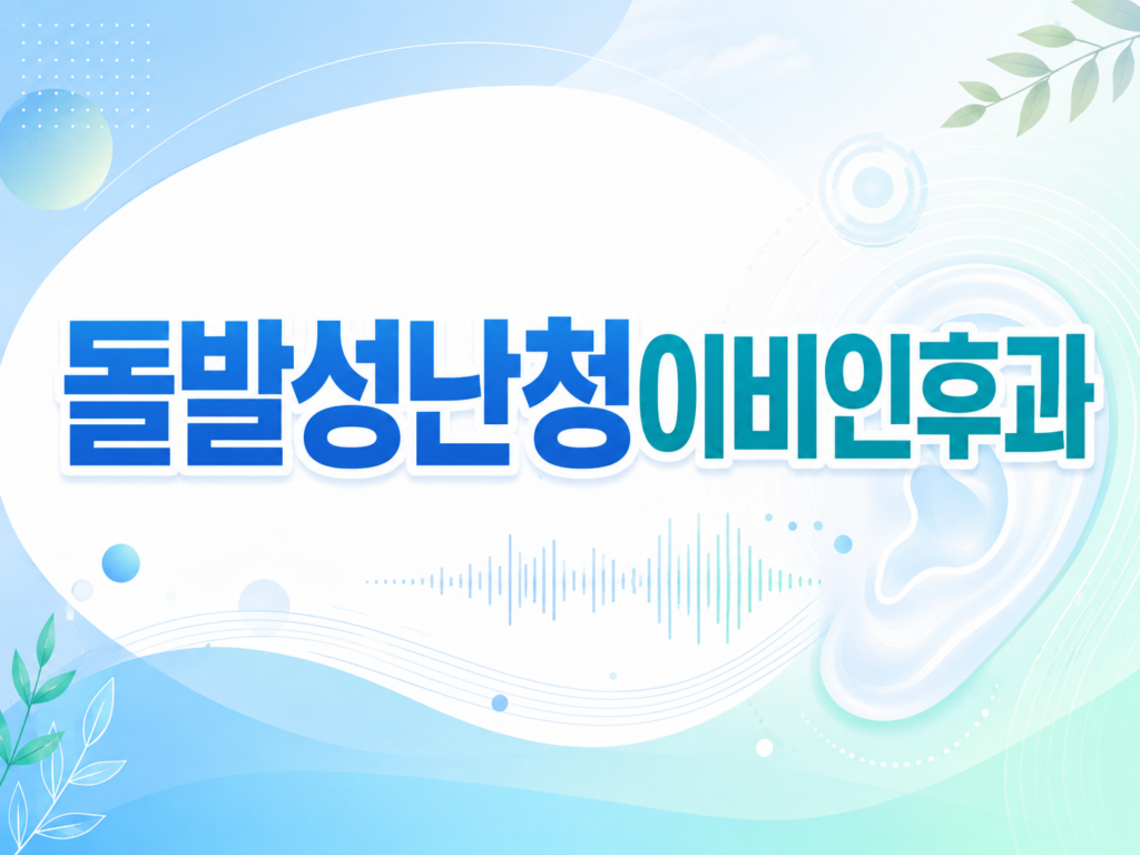 돌발성난청이비인후과