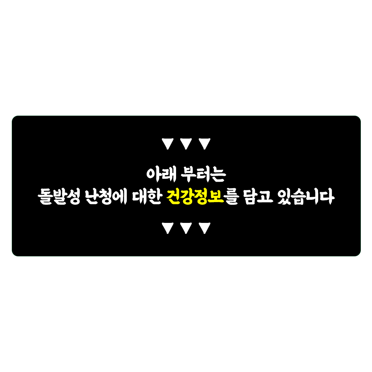 돌발성 난청 10